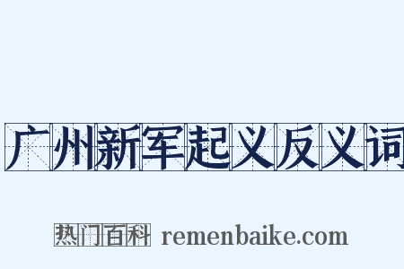 广州新军起义反义词是什么意思的图片
